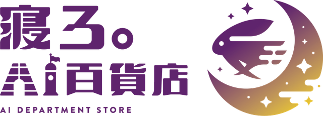寝ろ。AI百貨店