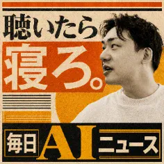 岡田崇の毎日AIニュース「聴いたら寝ろ。」